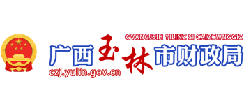 广西壮族自治区玉林市财政局Logo