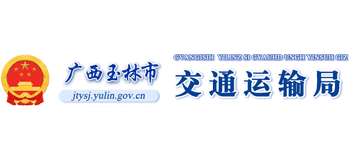 广西壮族自治区玉林市交通运输局logo,广西壮族自治区玉林市交通运输局标识