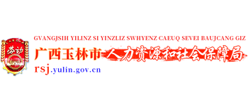 广西壮族自治区玉林市人力资源和社会保障局logo,广西壮族自治区玉林市人力资源和社会保障局标识