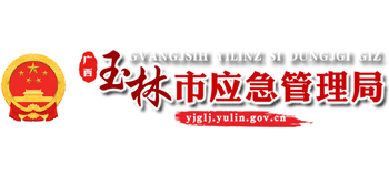 广西壮族自治区玉林市应急管理局Logo