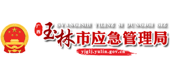 广西壮族自治区玉林市应急管理局logo,广西壮族自治区玉林市应急管理局标识