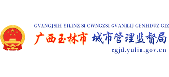 广西壮族自治区玉林市城市管理监督局logo,广西壮族自治区玉林市城市管理监督局标识