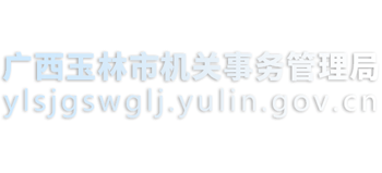 广西壮族自治区玉林市机关事务管理局logo,广西壮族自治区玉林市机关事务管理局标识