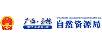 广西壮族自治区玉林市自然资源局Logo