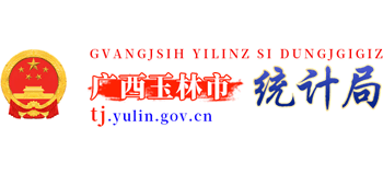 广西壮族自治区玉林市统计局Logo