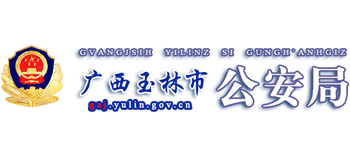 广西壮族自治区玉林市公安局Logo