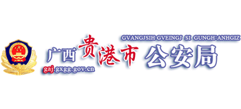 广西壮族自治区贵港市公安局logo,广西壮族自治区贵港市公安局标识