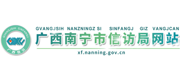 广西壮族自治区南宁市信访局Logo