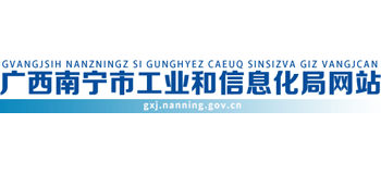 广西壮族自治区南宁市工业和信息化局Logo