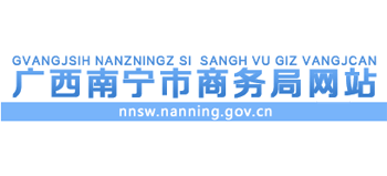 广西壮族自治区南宁市商务局