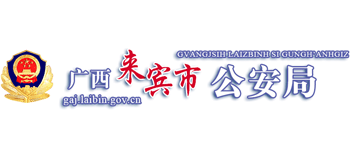 广西壮族自治区来宾市公安局Logo