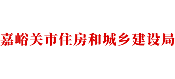 甘肃省嘉峪关市住房和城乡建设局Logo