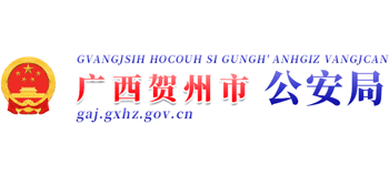 广西壮族自治区贺州市公安局Logo