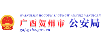 广西壮族自治区贺州市公安局logo,广西壮族自治区贺州市公安局标识