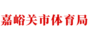 甘肃省嘉峪关市体育局Logo