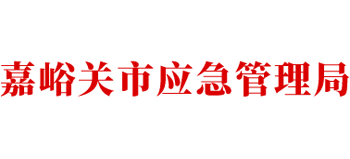 甘肃省嘉峪关市应急管理局logo,甘肃省嘉峪关市应急管理局标识