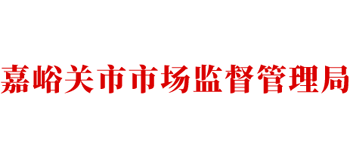 甘肃省嘉峪关市市场监督管理局logo,甘肃省嘉峪关市市场监督管理局标识