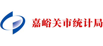 甘肃省嘉峪关市统计局Logo