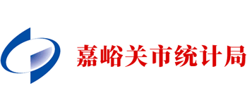 甘肃省嘉峪关市统计局