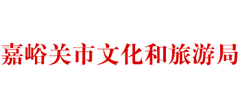 甘肃省嘉峪关市文化和旅游局logo,甘肃省嘉峪关市文化和旅游局标识
