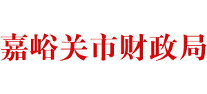 甘肃省嘉峪关市财政局Logo