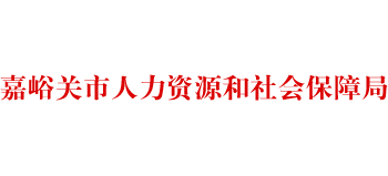 甘肃省嘉峪关市人力资源和社会保障局Logo