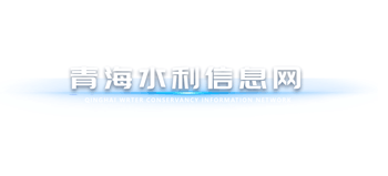 青海水利信息网（青海省水利厅）Logo