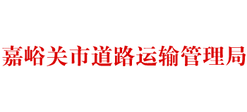 甘肃省嘉峪关市道路运输管理局Logo