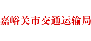 甘肃省嘉峪关市交通运输局logo,甘肃省嘉峪关市交通运输局标识