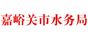 甘肃省嘉峪关市水务局Logo
