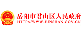 湖南省岳阳市君山区人民政府Logo