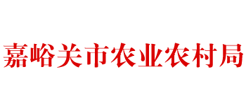 甘肃省嘉峪关市农业农村局Logo