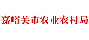 甘肃省嘉峪关市农业农村局