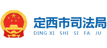 甘肃省定西市司法局logo,甘肃省定西市司法局标识