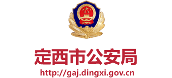 甘肃省定西市公安局logo,甘肃省定西市公安局标识