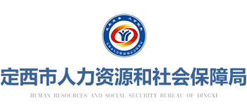 甘肃省定西市人力资源和社会保障局logo,甘肃省定西市人力资源和社会保障局标识