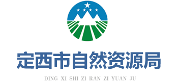 甘肃省定西市自然资源局logo,甘肃省定西市自然资源局标识