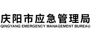 甘肃省庆阳市应急管理局logo,甘肃省庆阳市应急管理局标识