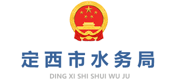 甘肃省定西市水务局logo,甘肃省定西市水务局标识