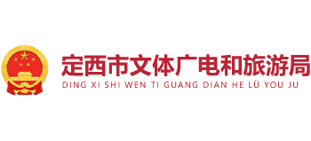 甘肃省定西市文体广电和旅游局Logo