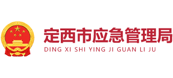 甘肃省定西市应急管理局Logo