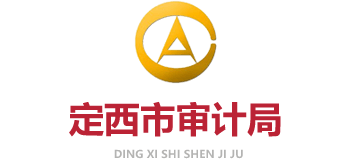 甘肃省定西市审计局logo,甘肃省定西市审计局标识