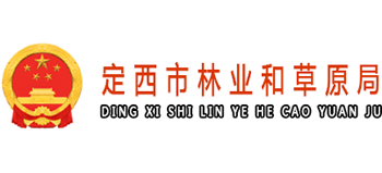 甘肃省定西市林业和草原局Logo