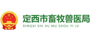 甘肃省定西市畜牧兽医局Logo