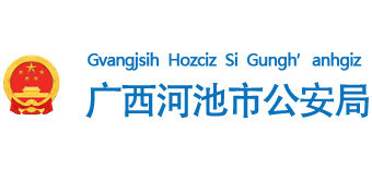 广西壮族自治区河池市公安局Logo