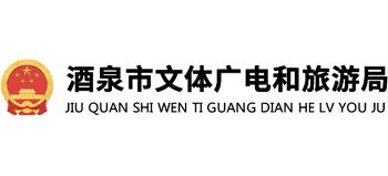 甘肃省酒泉市文体广电和旅游局logo,甘肃省酒泉市文体广电和旅游局标识