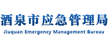 甘肃省酒泉市应急管理局logo,甘肃省酒泉市应急管理局标识
