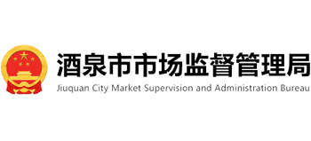 甘肃省酒泉市市场监督管理局Logo