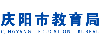 甘肃省庆阳市教育局logo,甘肃省庆阳市教育局标识
