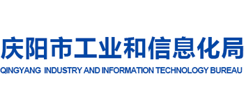 甘肃省庆阳市工业和信息化局logo,甘肃省庆阳市工业和信息化局标识